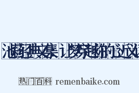 池莉经典文集：让梦穿越你的心近义词是什么意思的图片